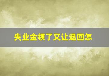 失业金领了又让退回怎