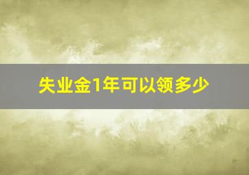 失业金1年可以领多少