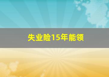 失业险15年能领