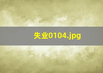 失业0104