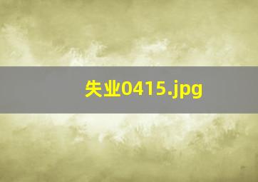 失业0415