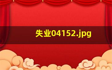 失业0415
