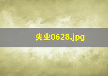 失业0628