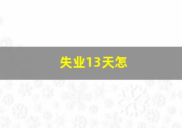 失业13天怎