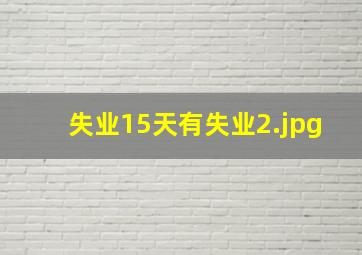 失业15天有失业