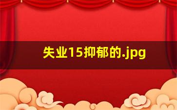 失业15抑郁的