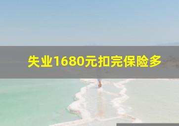 失业1680元扣完保险多