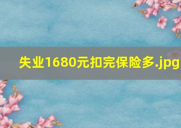 失业1680元扣完保险多