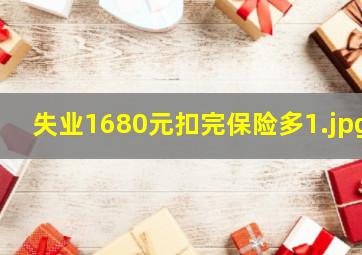 失业1680元扣完保险多