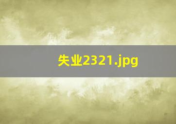 失业2321