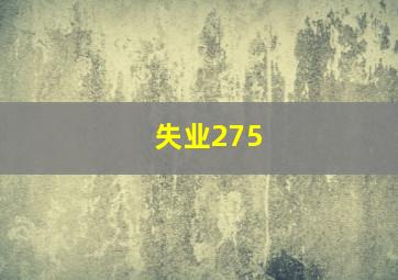 失业275