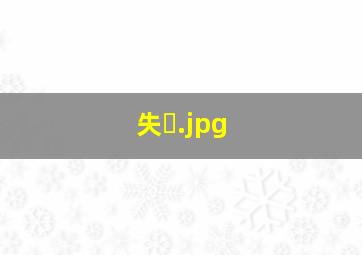 失�