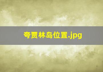 夸贾林岛位置