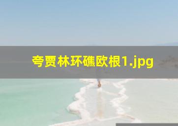 夸贾林环礁欧根