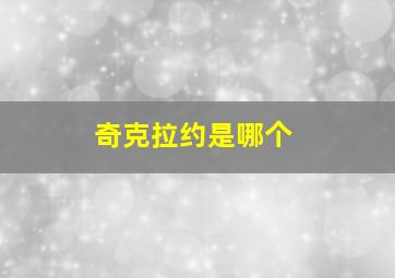 奇克拉约是哪个