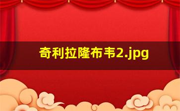 奇利拉隆布韦