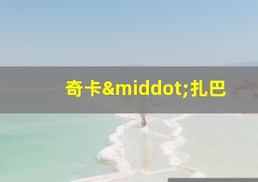 奇卡·扎巴
