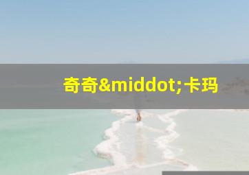 奇奇·卡玛
