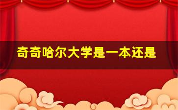 奇奇哈尔大学是一本还是