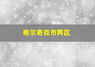 奇尔奇克市两区