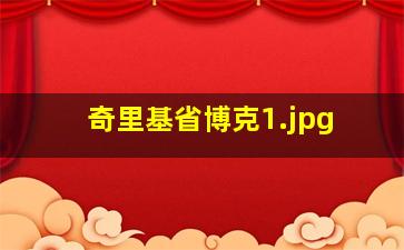 奇里基省博克