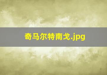 奇马尔特南戈