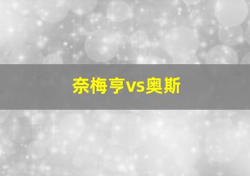 奈梅亨vs奥斯