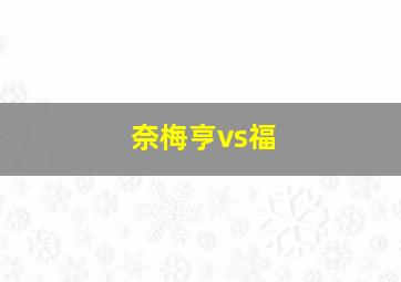 奈梅亨vs福