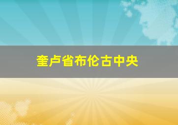 奎卢省布伦古中央