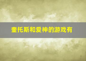 奎托斯和爱神的游戏有