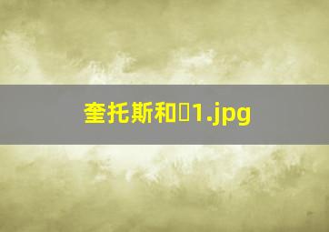 奎托斯和�