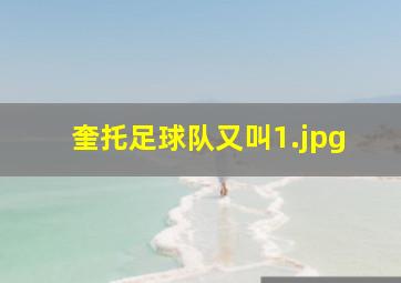 奎托足球队又叫