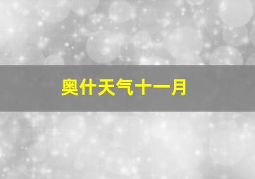 奥什天气十一月