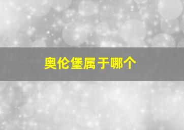 奥伦堡属于哪个