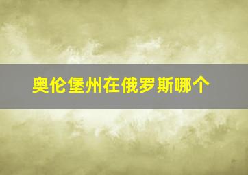 奥伦堡州在俄罗斯哪个