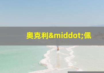 奥克利·佩
