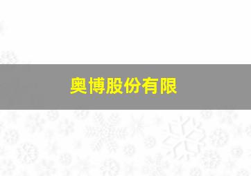 奥博股份有限