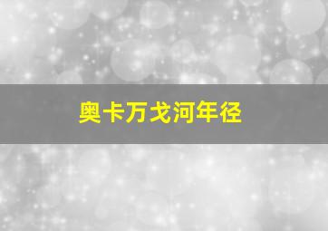 奥卡万戈河年径