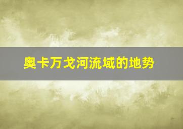 奥卡万戈河流域的地势