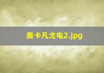 奥卡凡戈电