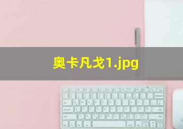 奥卡凡戈