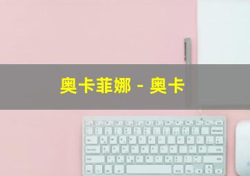 奥卡菲娜 - 奥卡