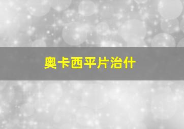 奥卡西平片治什