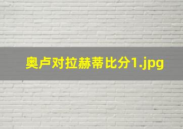 奥卢对拉赫蒂比分