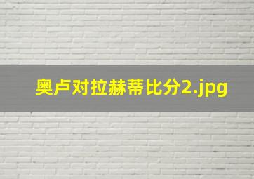 奥卢对拉赫蒂比分
