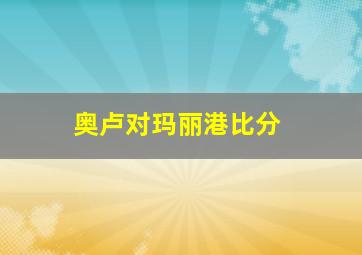 奥卢对玛丽港比分
