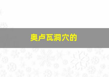 奥卢瓦洞穴的
