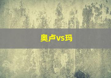 奥卢vs玛