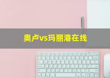 奥卢vs玛丽港在线