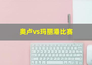 奥卢vs玛丽港比赛